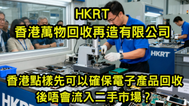 香港點樣先可以確保電子產品回收後唔會流入二手市場？