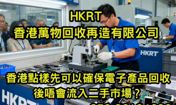 香港點樣先可以確保電子產品回收後唔會流入二手市場？
