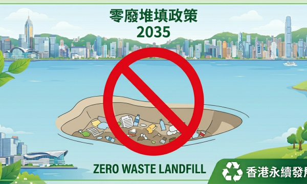 零廢堆填政策