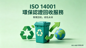ISO 14001 環保認證回收服務
