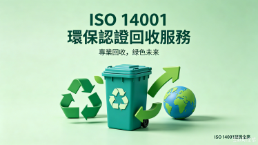 ISO 14001 環保認證回收服務