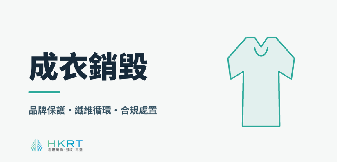 成衣銷毀
