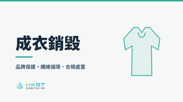 成衣銷毀