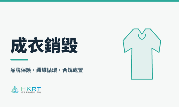 成衣銷毀
