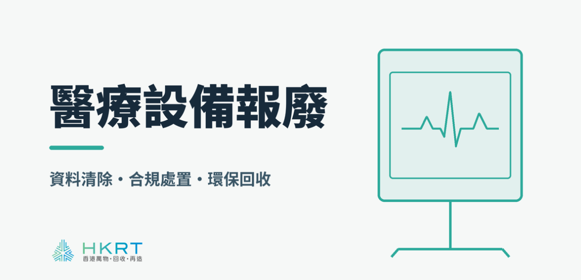 醫療設備報廢