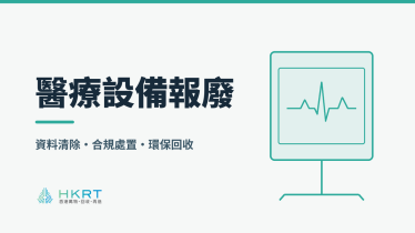 醫療設備報廢