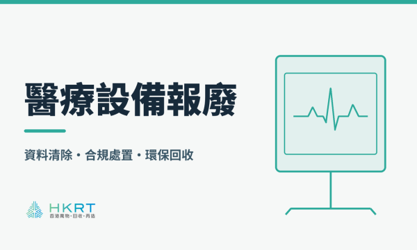 醫療設備報廢